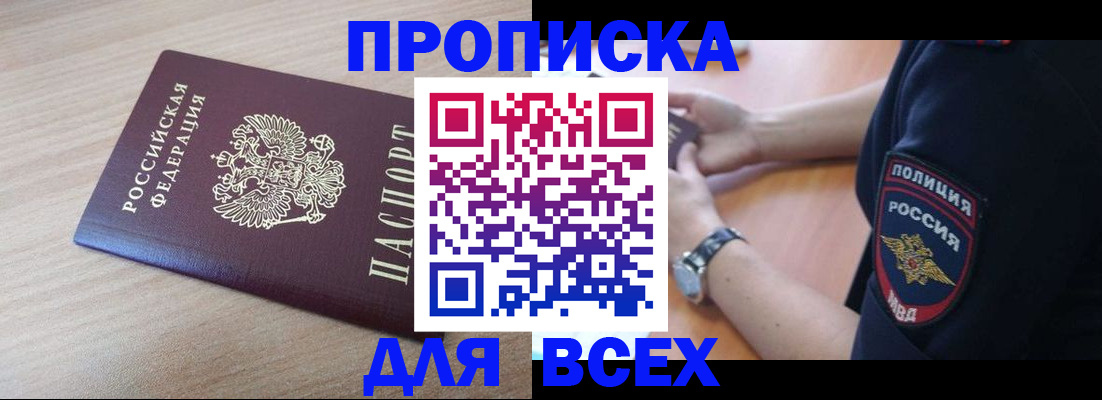 прописка законно в Янауле